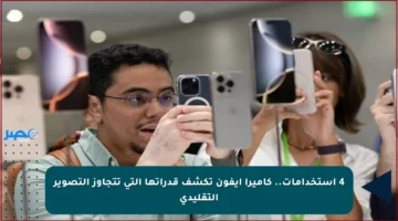 4 استخدامات.. كاميرا آيفون تكشف قدراتها التي تتجاوز التصوير التقليدي